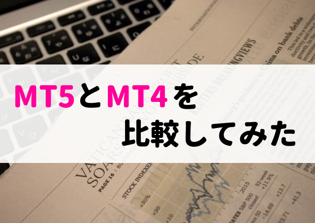MT5（MetaTrader5）の特徴を解説！MT4との違い、使い方、ダウンロード方法も網羅しています