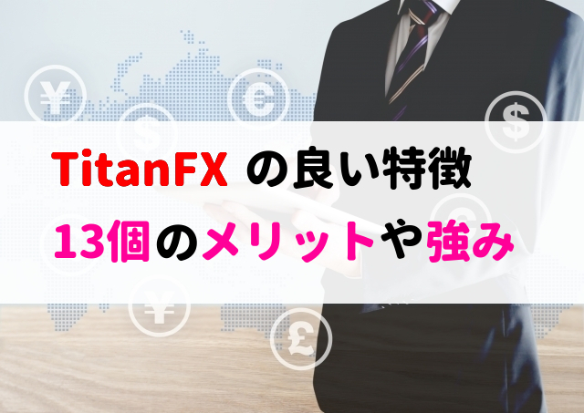 【TitanFX】特徴まとめ※メリット/デメリット/評判/口座開設/疑問点をチェック