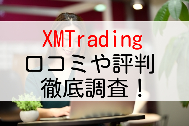 XM（XMTrading）の特徴まとめ｜評判や口コミ/入出金方法/口座開設の流れまで徹底解説します！