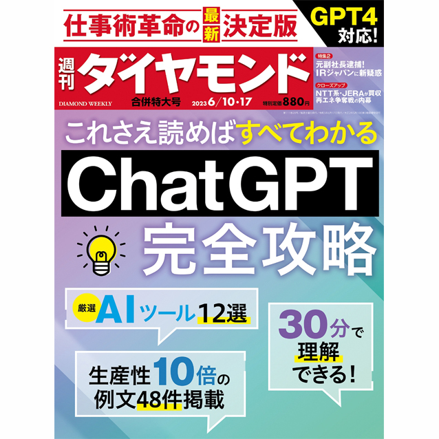 Chat GPT完全攻略(週刊ダイヤモンド 2023年6/10・17合併号 ［雑誌］)